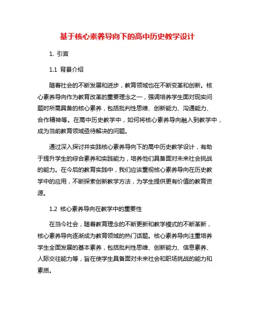 基于核心素养导向下的高中历史教学设计