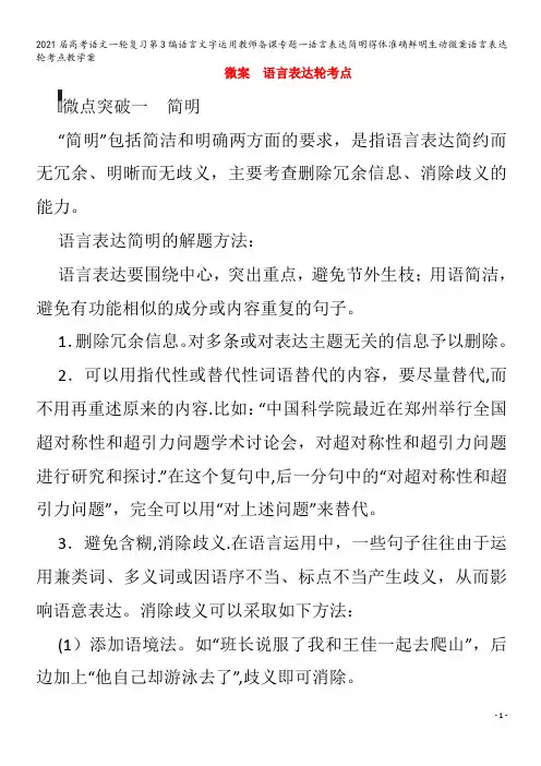 届语文一轮复习第3编语言文字运用教师备课专题一语言表达简明得体准确鲜明生动微案语言表达轮考点教学案