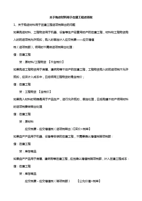 关于购进材料用于在建工程进项税