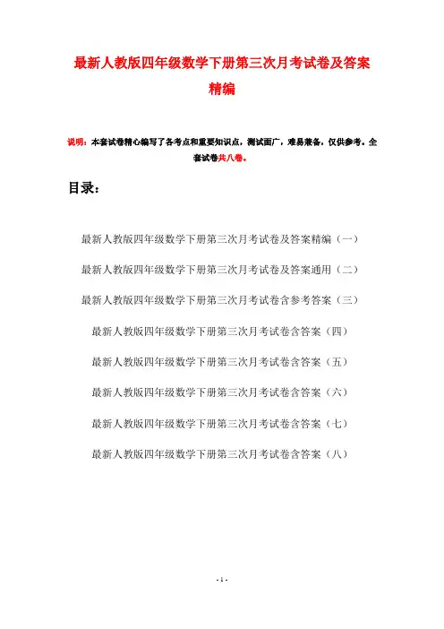 最新人教版四年级数学下册第三次月考试卷及答案精编(八套)