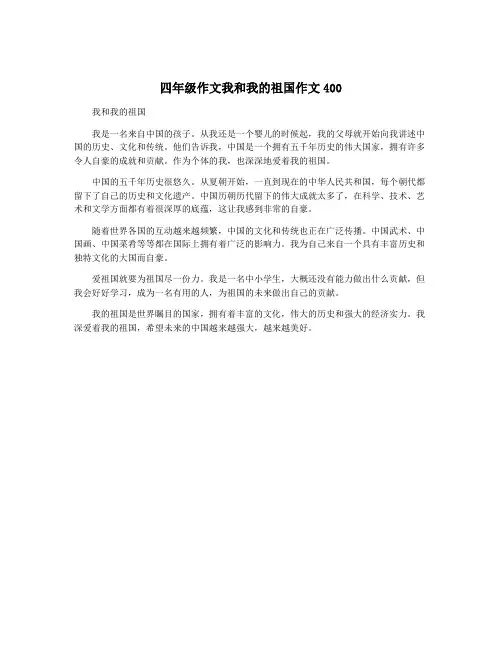 四年级作文我和我的祖国作文400