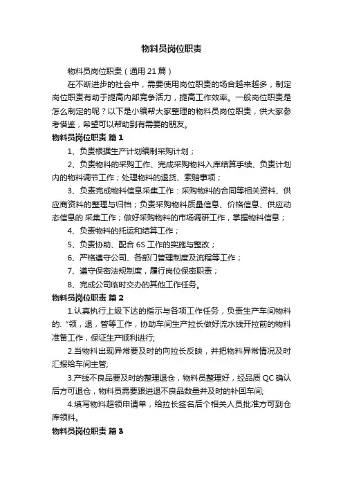 物料员岗位职责（通用21篇）