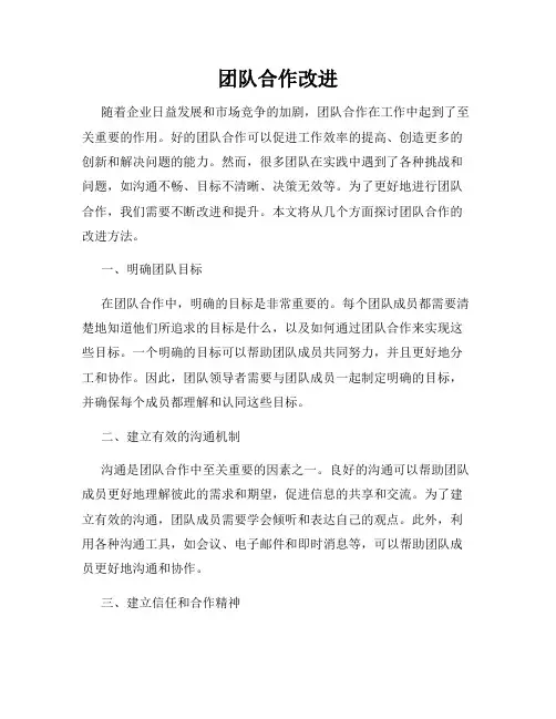 团队合作改进