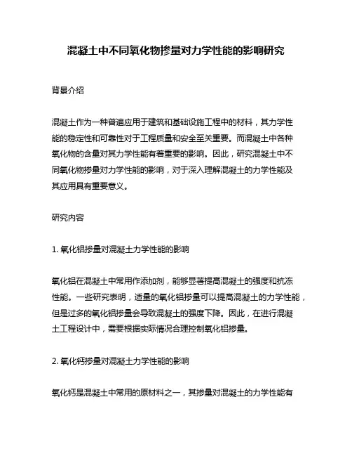 混凝土中不同氧化物掺量对力学性能的影响研究