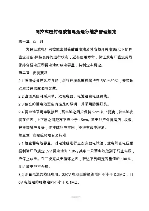 蓄电池管理制度发电厂并网运行管理规定