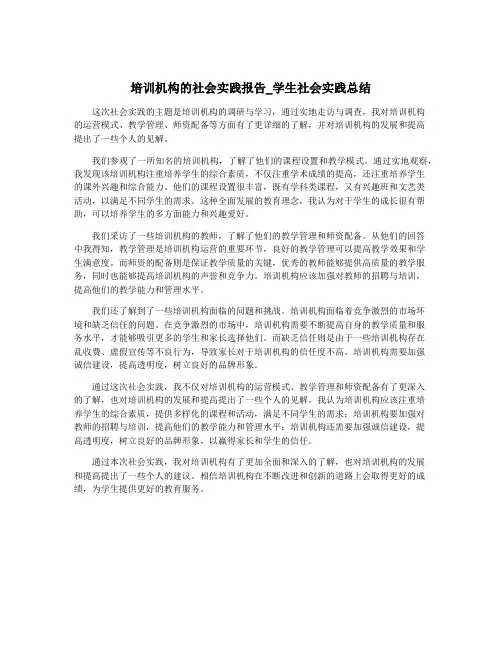 培训机构的社会实践报告_学生社会实践总结
