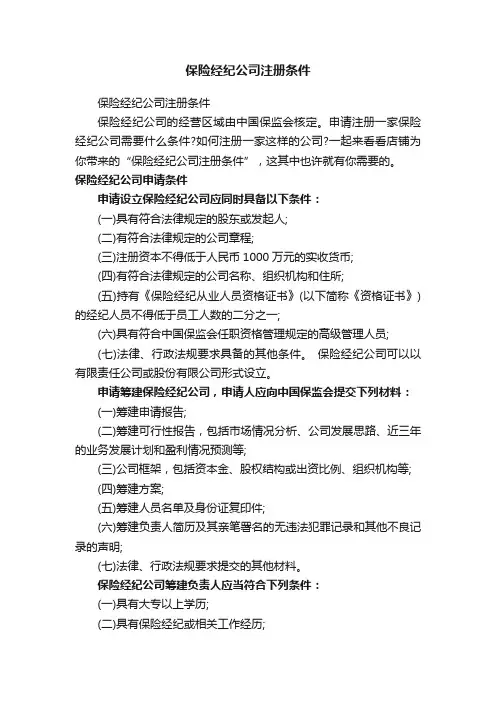 保险经纪公司注册条件