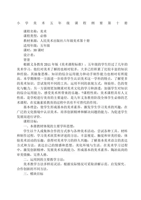 小学五年级美术课程纲要