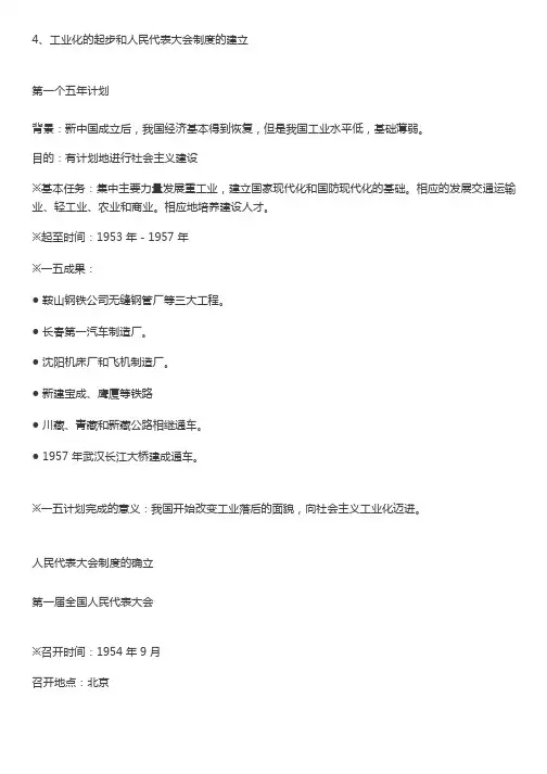 部编历史八下第4课《工业化的起步和人民代表大会制度的确立》知识点