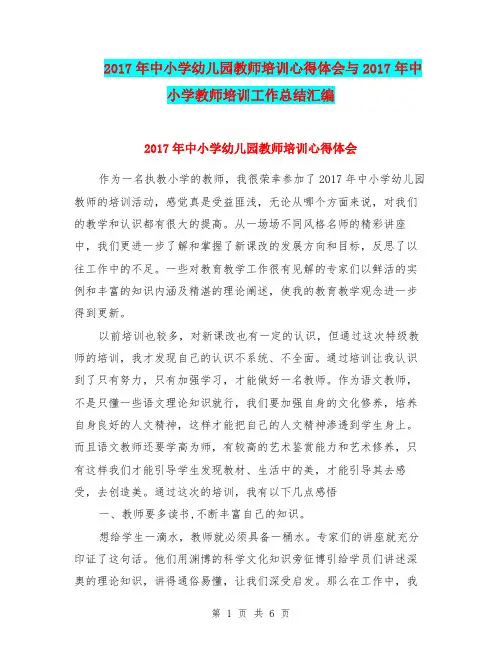 2017年中小学幼儿园教师培训心得体会与2017年中小学教师培训工作总结汇编.doc