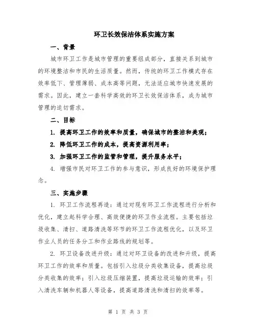 环卫长效保洁体系实施方案