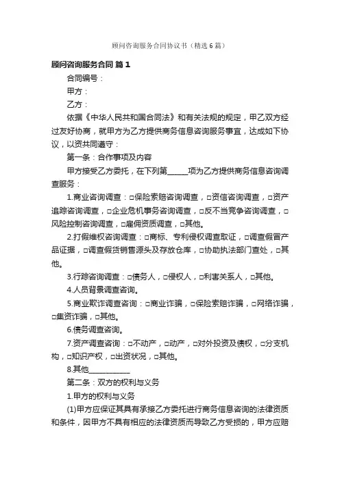 顾问咨询服务合同协议书（精选6篇）