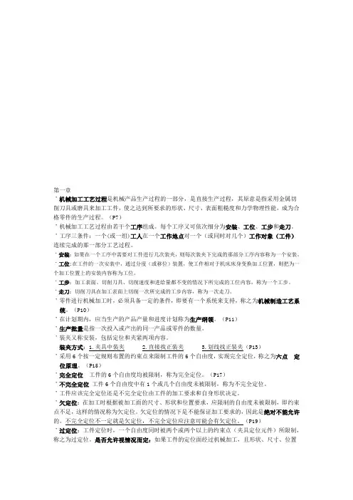 机械制造工艺学复习资料