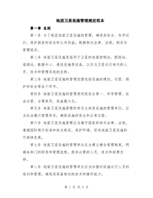 地面卫星设施管理规定范本