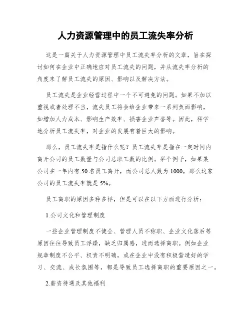 人力资源管理中的员工流失率分析