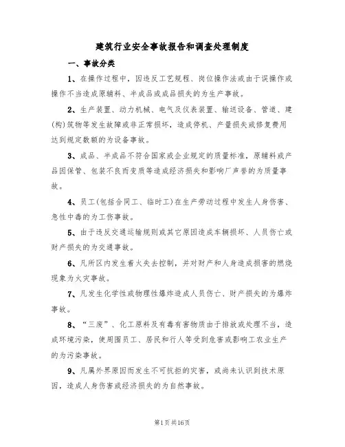 建筑行业安全事故报告和调查处理制度(五篇)