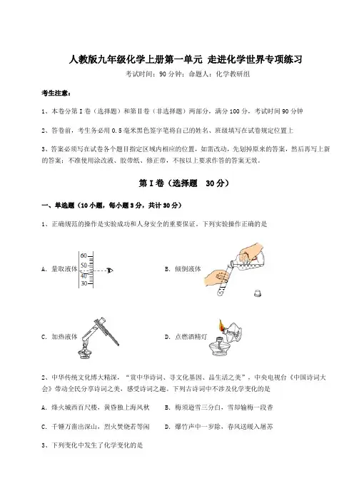 2022-2023学年度人教版九年级化学上册第一单元 走进化学世界专项练习试卷(含答案详解)