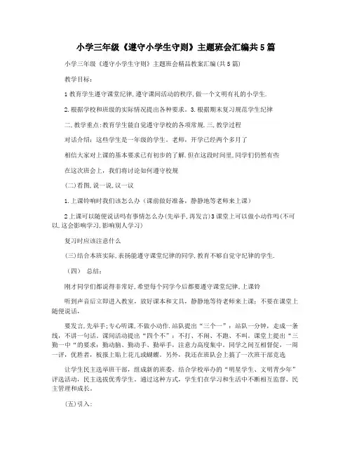 小学三年级《遵守小学生守则》主题班会汇编共5篇