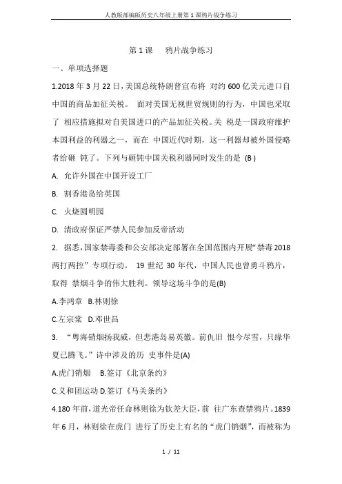 人教版部编版历史八年级上册第1课鸦片战争练习