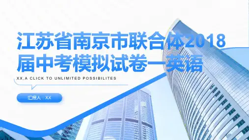 江苏省南京市联合体2018届中考模拟试卷一英语