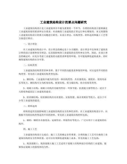 工业建筑结构设计的要点问题研究