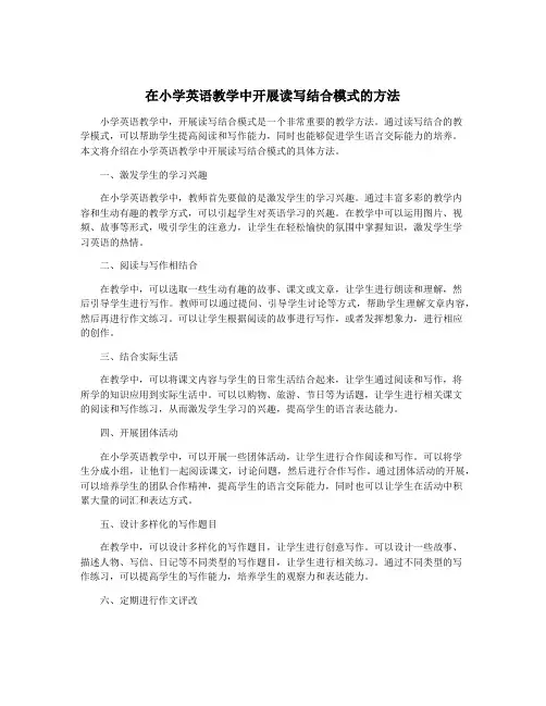 在小学英语教学中开展读写结合模式的方法
