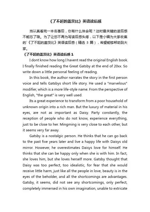 《了不起的盖茨比》英语读后感（精选3篇）