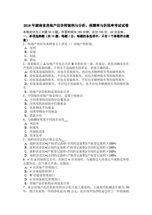 2016年湖南省房地产估价师案例与分析：报酬率与折现率考试试卷