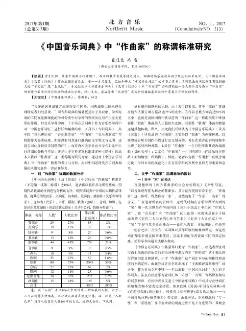 《中国音乐词典》中“作曲家”的称谓标准研究