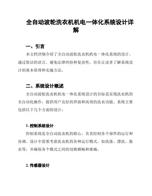 全自动波轮洗衣机机电一体化系统设计详解