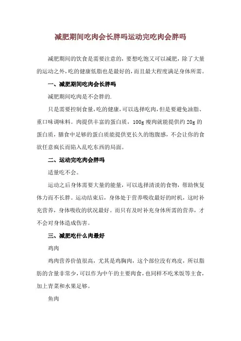 减肥期间吃肉会长胖吗 运动完吃肉会胖吗