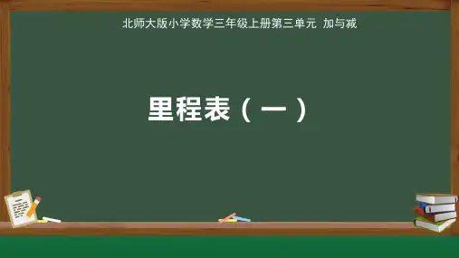 北师大小学数学三年级上册第3单元加与减《 里程表(一)》公开示范课教学课件