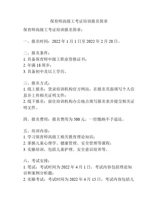 保育师高级工考证培训报名简章