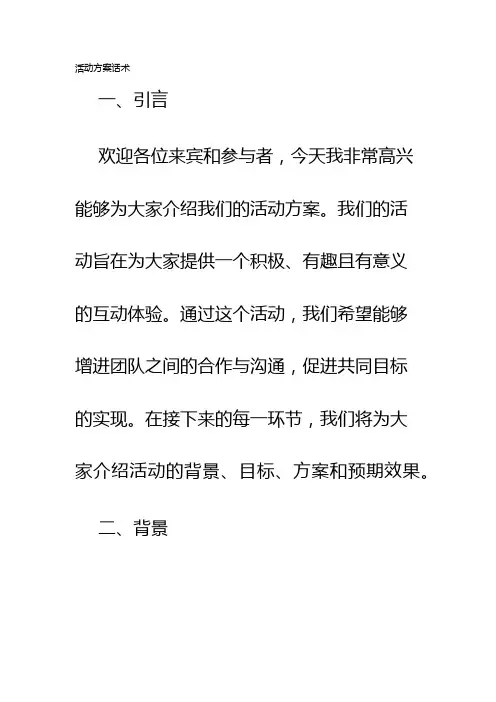活动方案话术