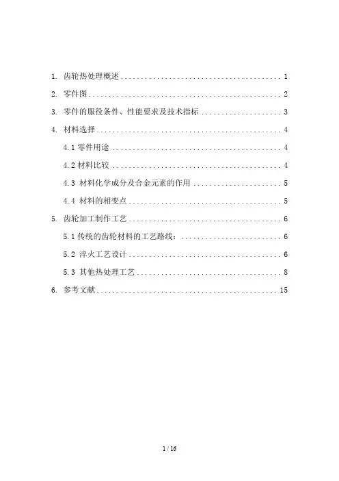 变速箱齿轮热处理工艺设计