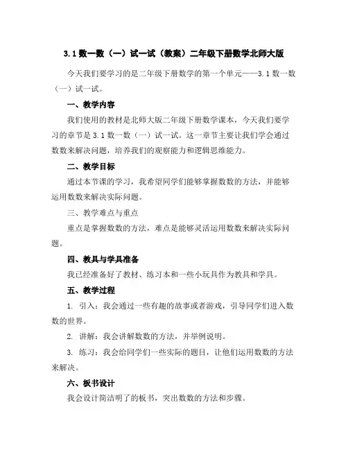 3.1数一数(一)试一试(教案)二年级下册数学北师大版