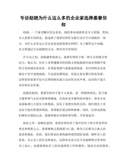 专访赵晓为什么这么多的企业家选择基督信仰
