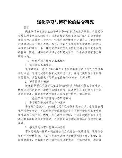 强化学习与博弈论的结合研究