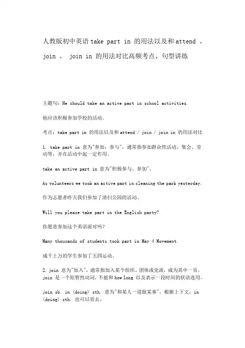 英语take part in 的用法以及和attend 、 join 、 join in 的用法讲练