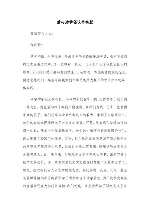 爱心助学倡议书模版（7篇）