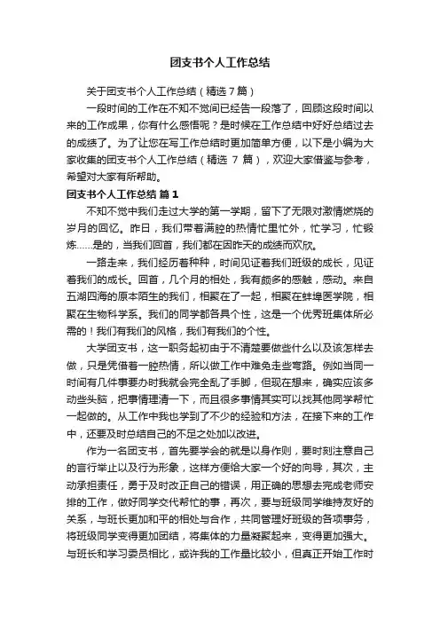 关于团支书个人工作总结（精选7篇）