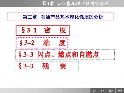 油品分析课件 -油品理化性质的分析