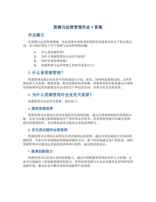 资源与运营管理作业3答案