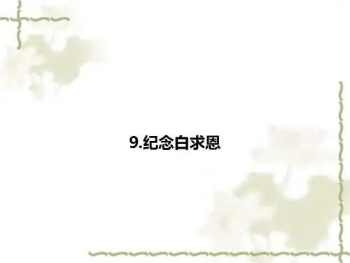 【语文版】语文八年级上册名师课件：9.纪念白求恩