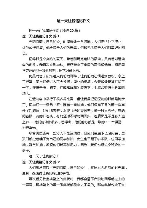 这一天让我铭记作文（精选20篇）