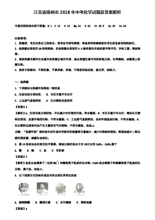 江苏省扬州市2018年中考化学试题及答案解析(附八套中考模拟试卷)
