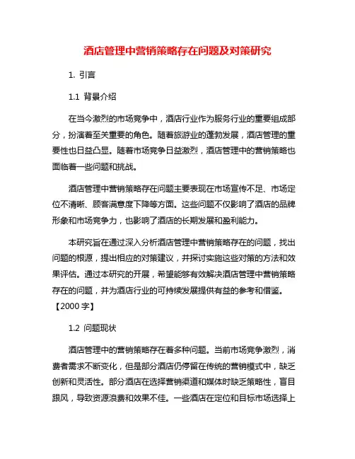 酒店管理中营销策略存在问题及对策研究