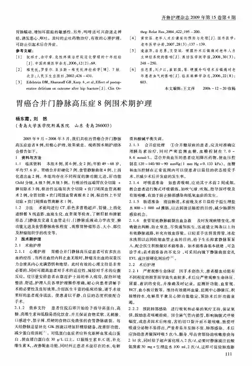 胃癌合并门静脉高压症8例围术期护理