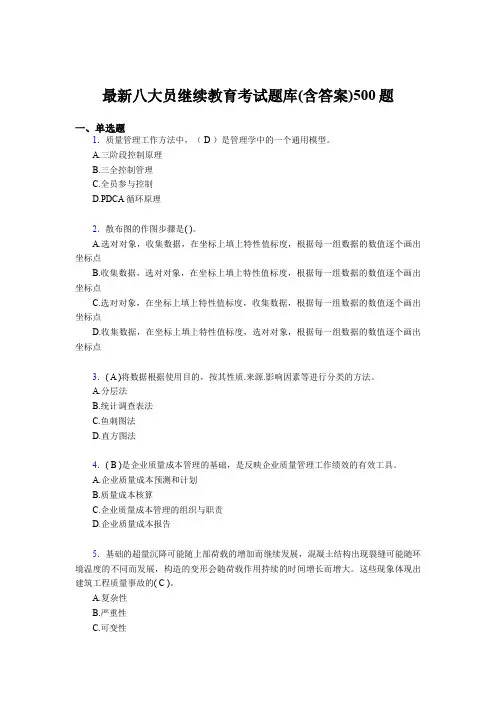 最新版精编建筑施工企业《八大员》继续教育模拟题库500题(含答案)