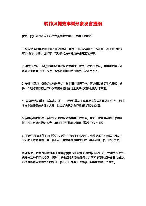 转作风提效率树形象发言提纲